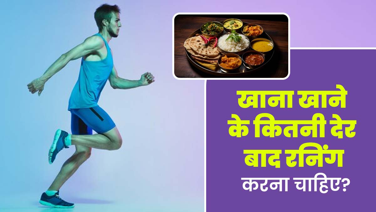खाना खाने के कितनी देर बाद रनिंग कर सकते हैं? जानें तुरंत दौड़ने के नुकसान