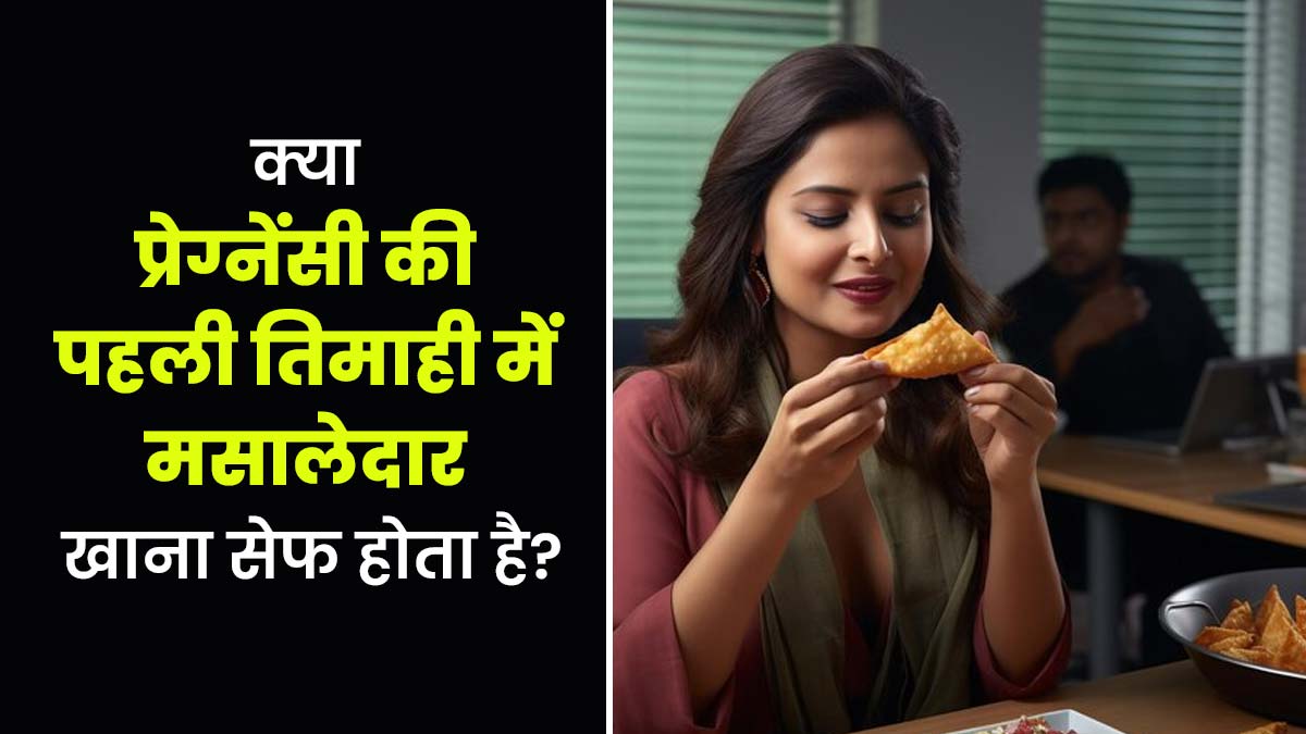क्या प्रेग्नेंसी की पहली तिमाही में मसालेदार खाना सेफ होता है? जानें डॉक्टर से