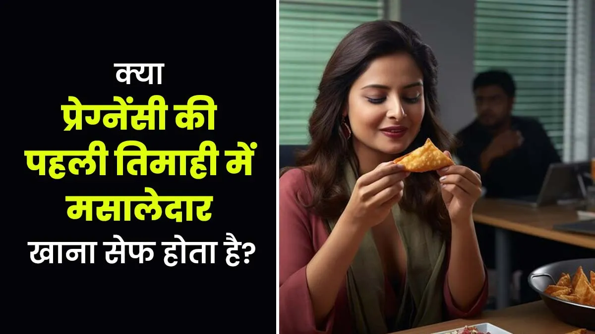 क्या प्रेग्नेंसी की पहली तिमाही में मसालेदार खाना सेफ होता है? जानें डॉक्टर से