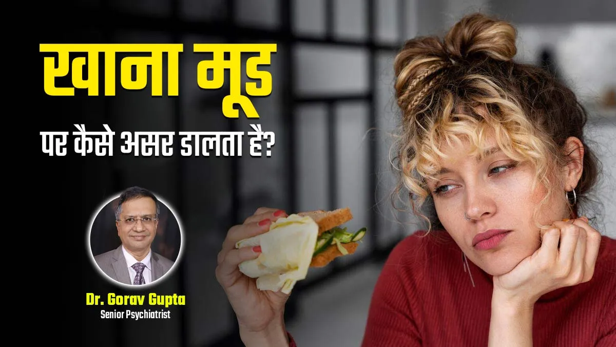 हेल्दी या अनहेल्दी खाने का आपके मूड पर पड़ता है असर, एक्सपर्ट से जानें कैसे
