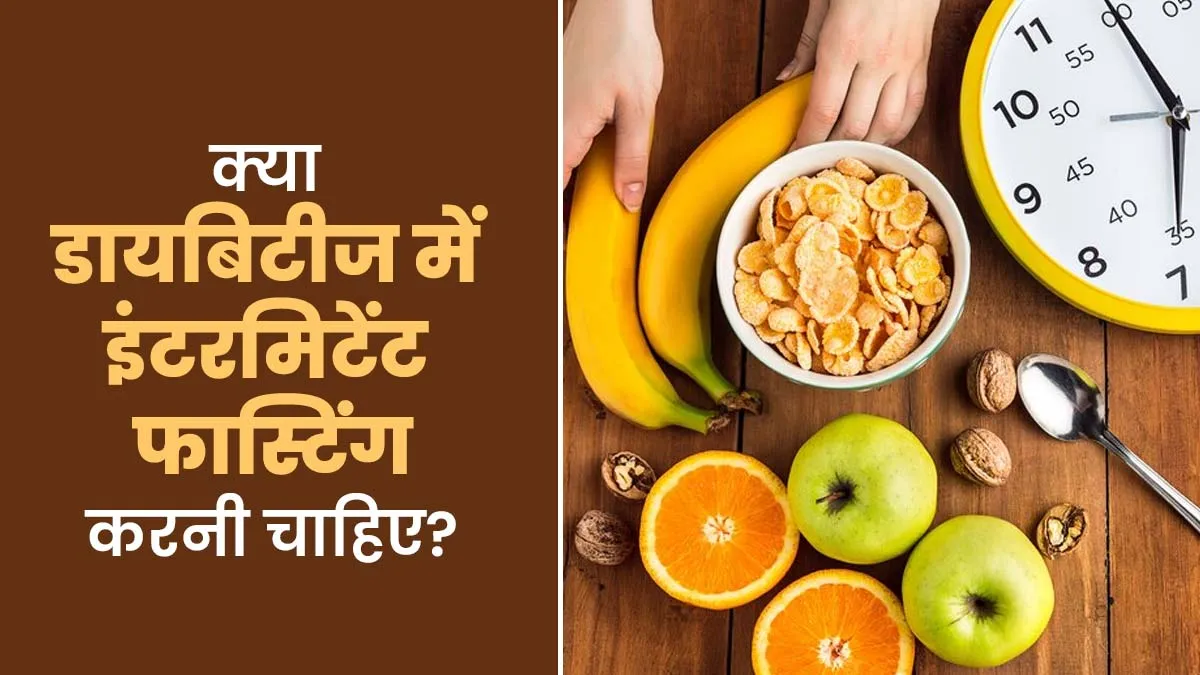 क्या डायबिटीज में इंटरमिटेंट फास्टिंग करना सेफ है? जानें एक्सपर्ट से