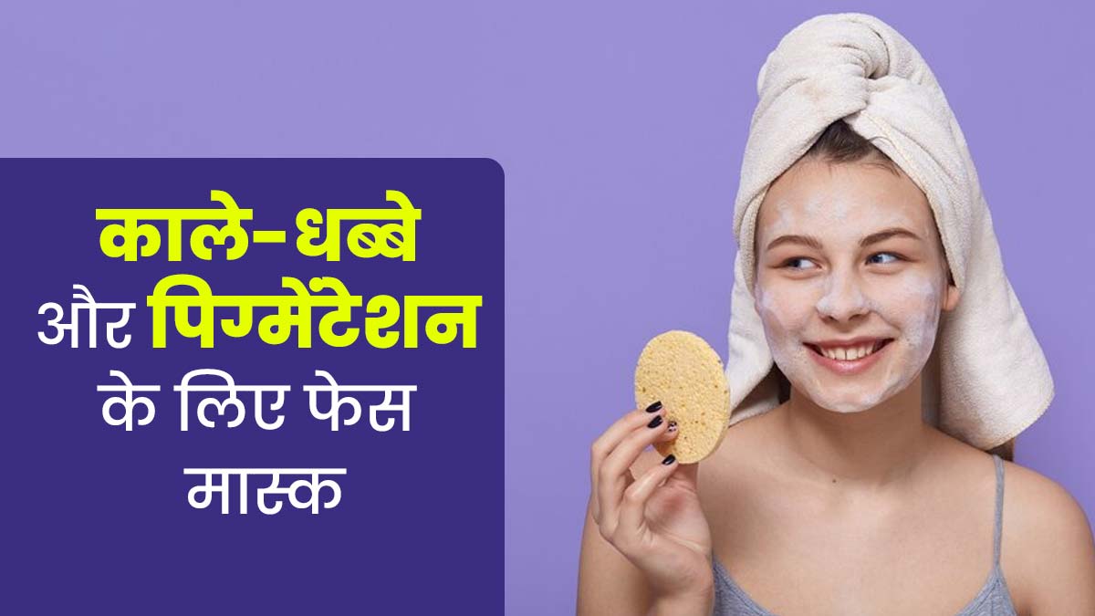 काले-धब्बे और पिग्मेंटेशन से छुटकारा पाने के लिए लगाएं ये खास फेस मास्क, जानें बनाने का तरीका