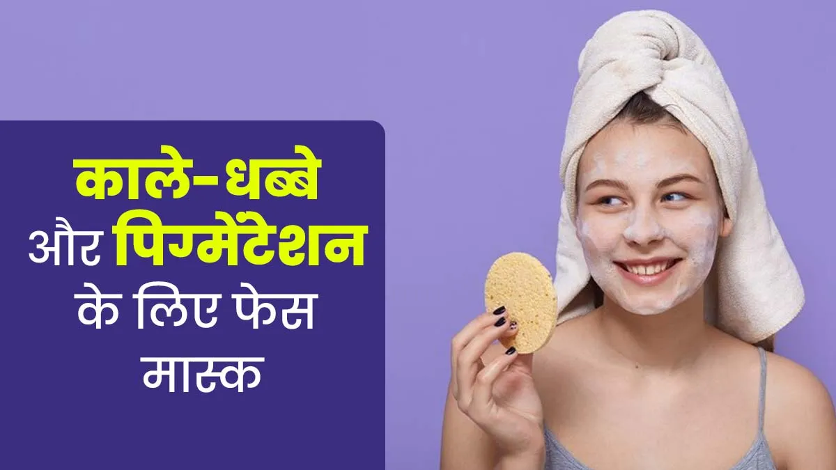 काले-धब्बे और पिग्मेंटेशन से छुटकारा पाने के लिए लगाएं ये खास फेस मास्क, जानें बनाने का तरीका