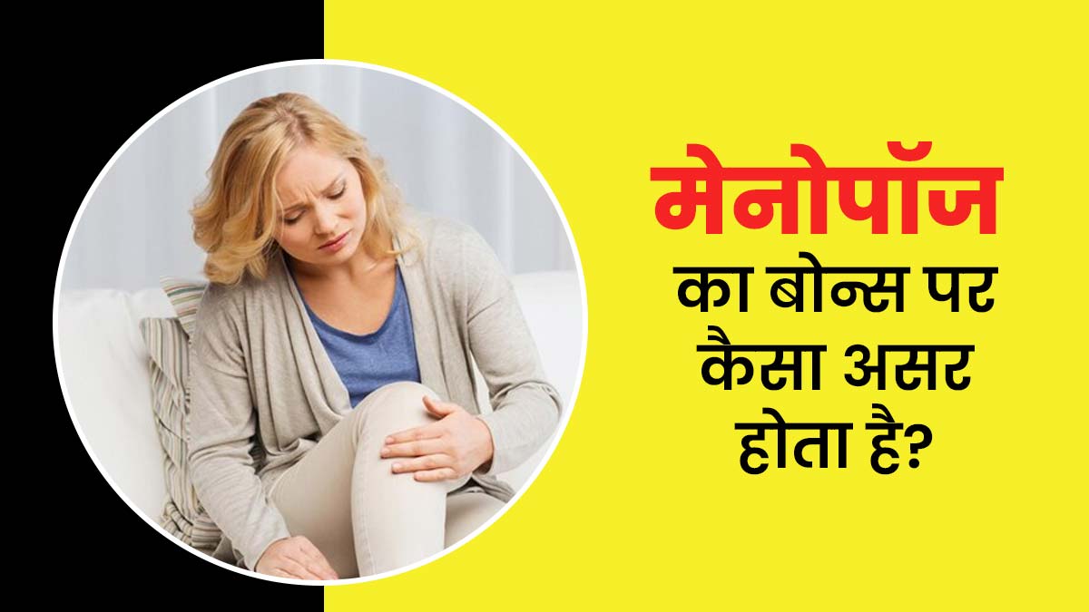 मेनोपॉज का महिलाओं की हड्डियों पर कैसा असर होता है? जानें डॉक्टर से