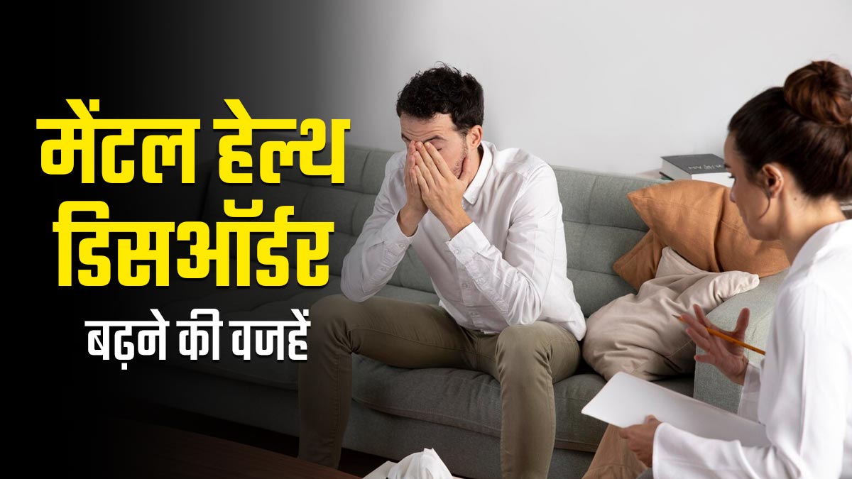 तनाव, डिप्रेशन और एंग्जायटी क्यों बन रहे हैं आम समस्या? जानें मेंटल हेल्थ डिसऑर्डर बढ़ने की वजहें