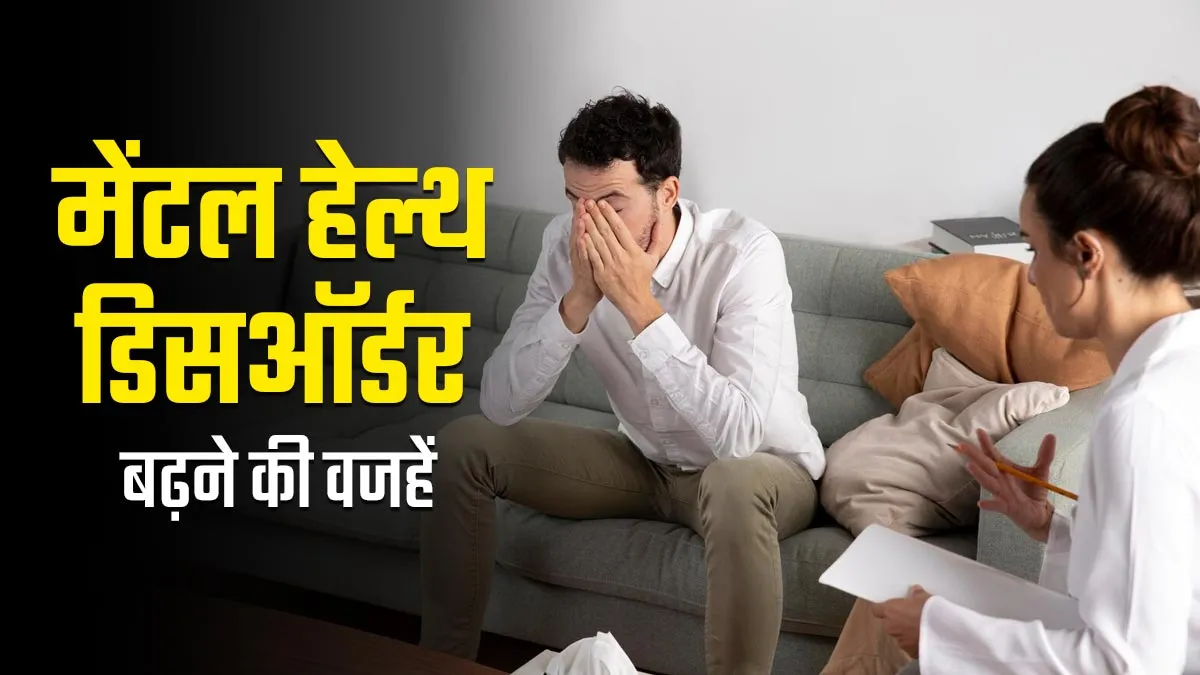 तनाव, डिप्रेशन और एंग्जायटी क्यों बन रहे हैं आम समस्या? जानें मेंटल हेल्थ डिसऑर्डर बढ़ने की वजहें