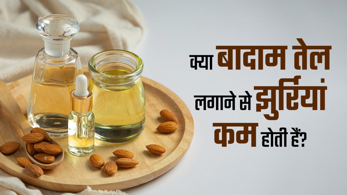 क्या चेहरे पर बादाम तेल लगाने से झुर्रियां वाकई कम होती हैं? एक्सपर्ट से जानें जवाब