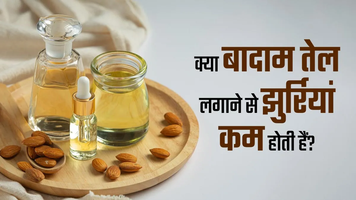 क्या चेहरे पर बादाम तेल लगाने से झुर्रियां वाकई कम होती हैं? एक्सपर्ट से जानें जवाब