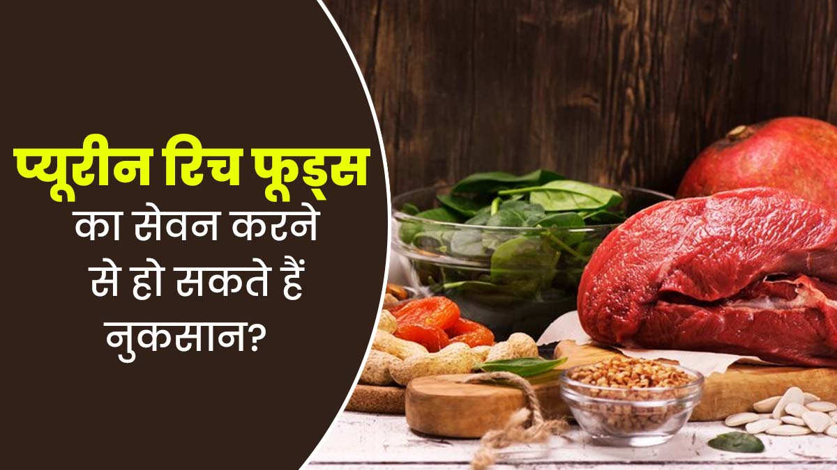 हाई प्यूरीन के कारण इन 10 फूड्स का ज्यादा सेवन होता है नुकसानदायक, कई बीमारियों का बढ़ता है खतरा