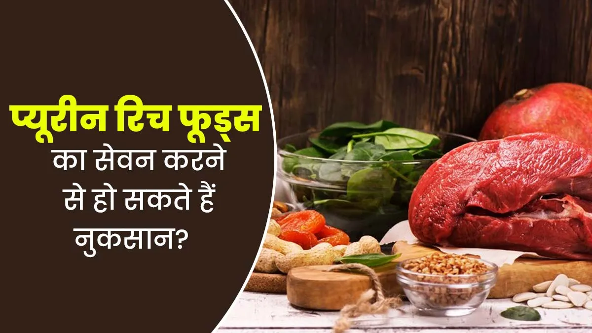हाई प्यूरीन के कारण इन 10 फूड्स का ज्यादा सेवन होता है नुकसानदायक, कई बीमारियों का बढ़ता है खतरा
