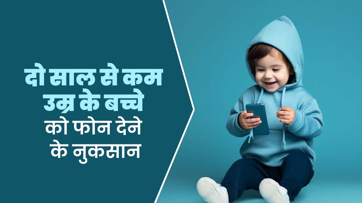 दो साल से कम उम्र के बच्चे को फोन देने के हो सकते हैं ये 5 नुकसान, न करें लापरवाही