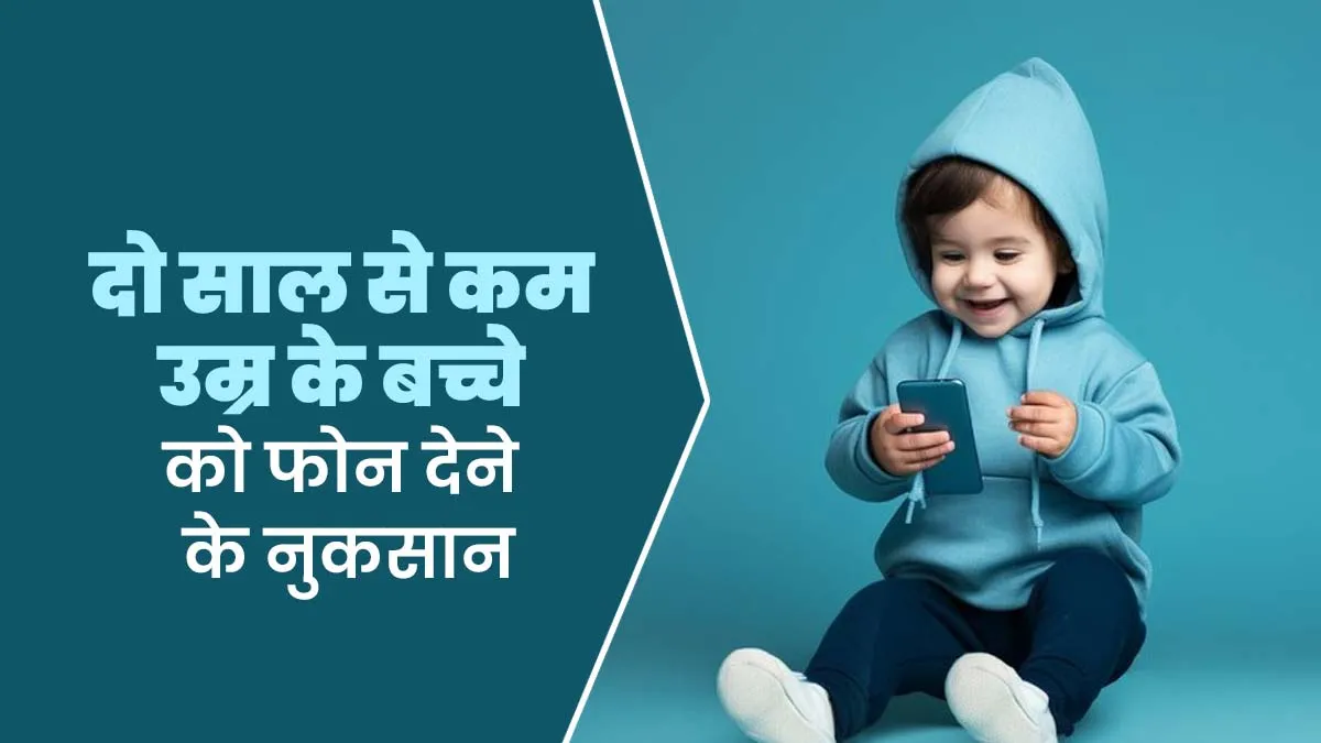 दो साल से कम उम्र के बच्चे को फोन देने के हो सकते हैं ये 5 नुकसान, न करें लापरवाही