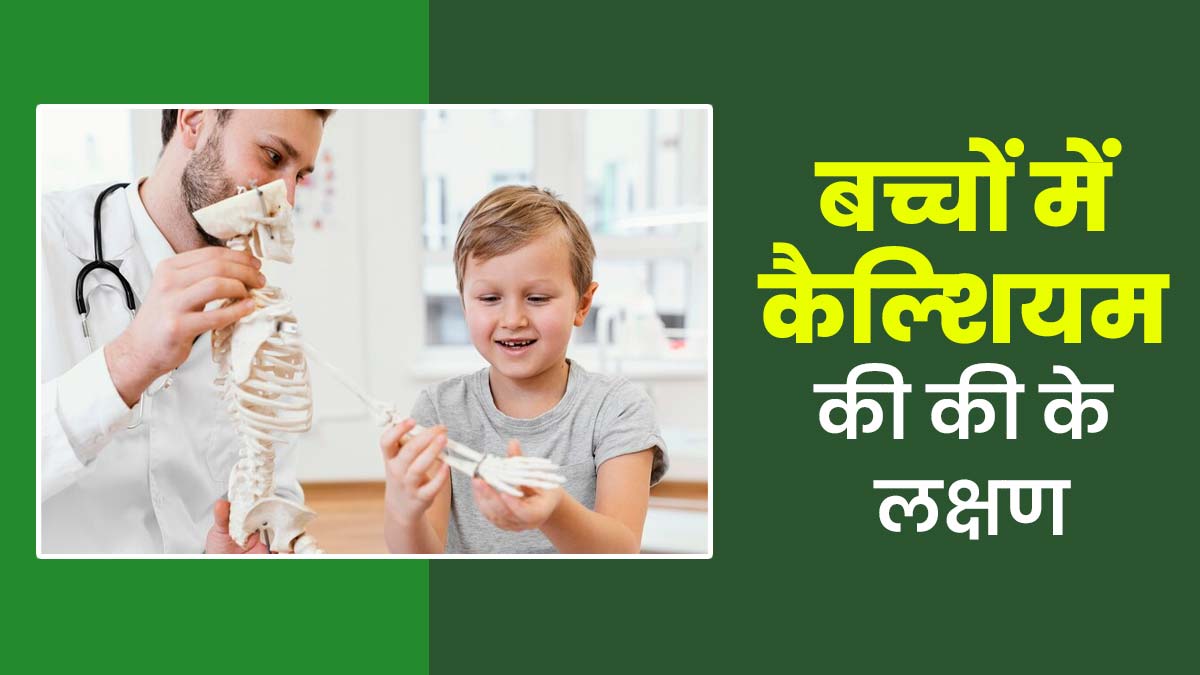 बच्चों में कैल्शियम की कमी होने पर नजर आते हैं ये 5 लक्षण, जानें इसे पूरा करने का तरीका