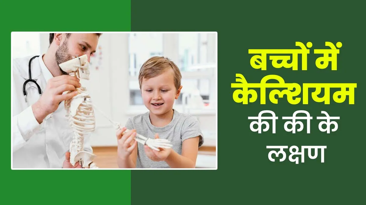 बच्चों में कैल्शियम की कमी होने पर नजर आते हैं ये 5 लक्षण, जानें इसे पूरा करने का तरीका