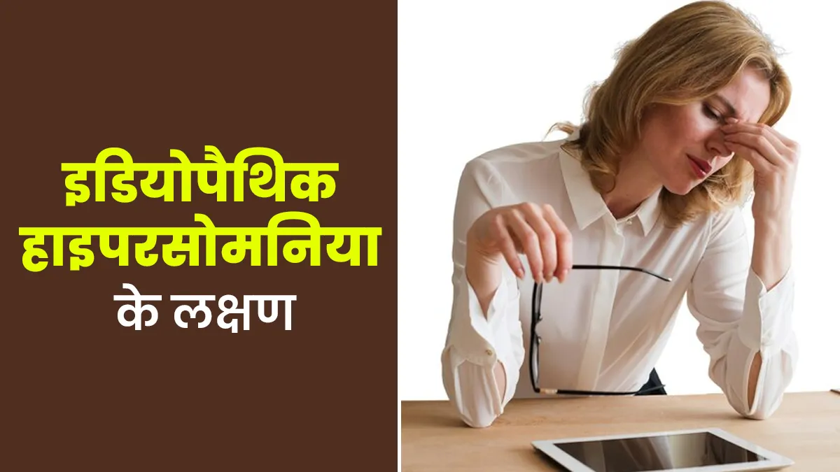 रातभर सोने के बाद भी रहती है थकान तो यह हो सकता है इडियोपैथिक हाइपरसोमनिया, जानें इसके लक्षण