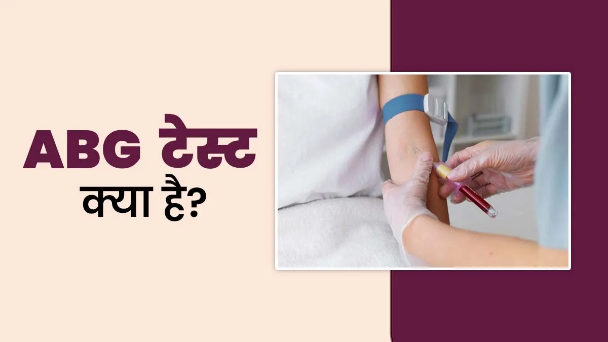 एसिडिटी और गैस के मरीजों के लिए जरूरी है ABG Test, डॉक्टर से जानें क्या है ये