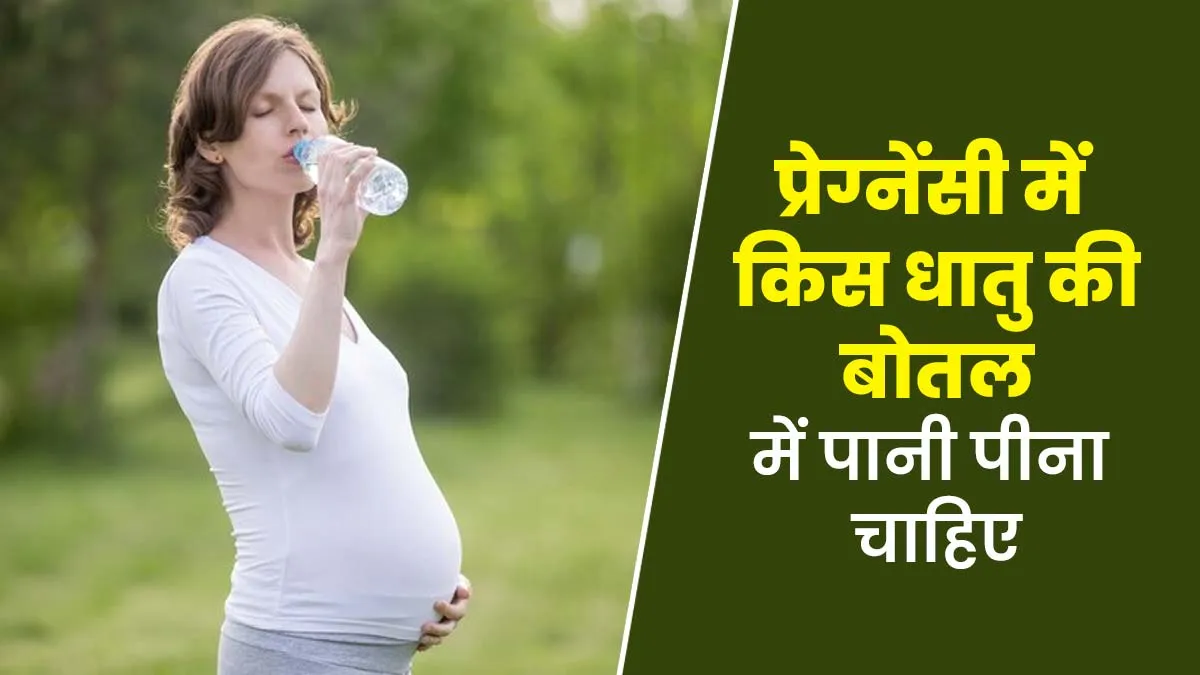 प्रेग्नेंसी में किस धातु की बोतल में पानी पीना चाहिए? जानें आयुर्वेदाचार्य से