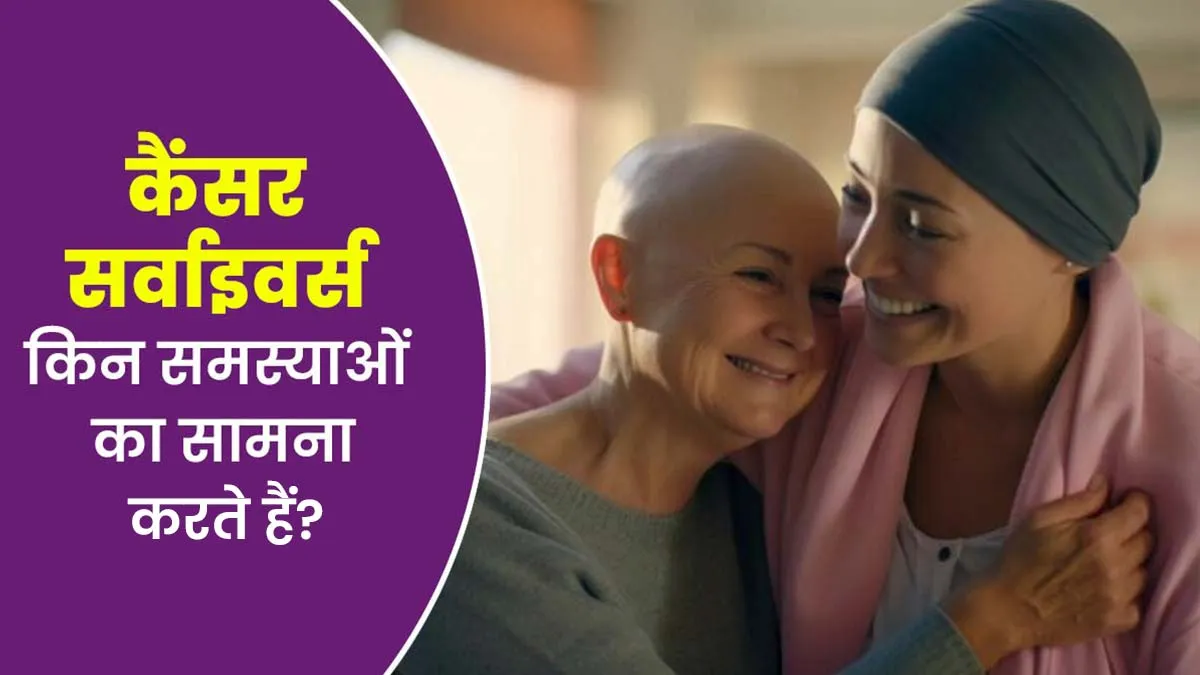 कैंसर के इलाज के बाद सबसे बड़ी समस्याएं क्या आती हैं? डॉक्टर से जानें