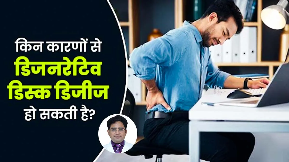डीजेनेरेटिव डिस्क डिजीज का खतरा बढ़ाने वाले कारक क्या हैं? जानें डॉक्टर से