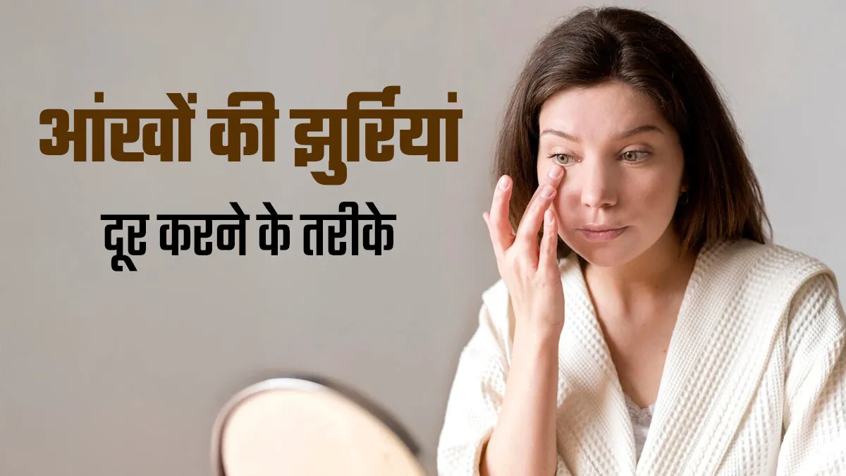 क्या आप भी आंखों के नीचे झुर्रियों से परेशान हैं? डॉक्टर से जानें इसका इलाज
