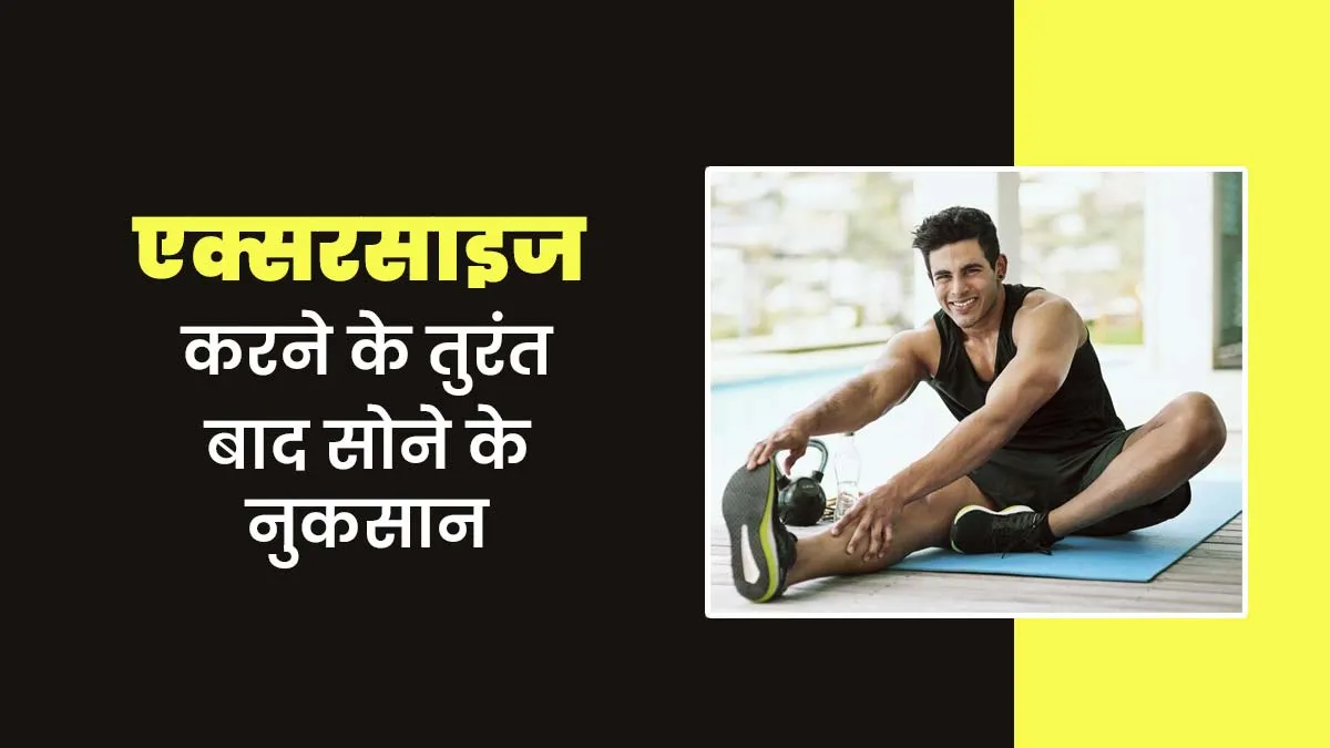 एक्सरसाइज करने के तुरंत बाद सोने के हो सकते हैं ये 3 नुकसान, बरतें सावधानी