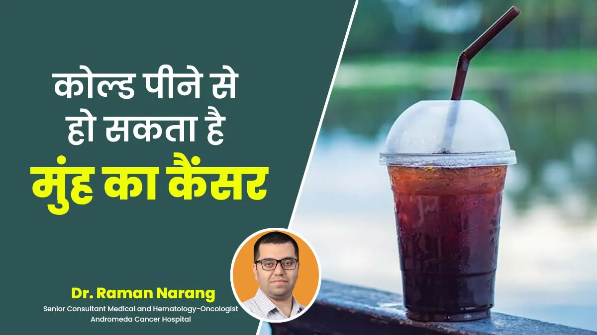 कोल्ड ड्रिंक पीने से 5 गुना बढ़ सकता है मुंह के कैंसर का खतरा, स्टडी में सामने आई बात, डॉक्टर ने भी कहा सही