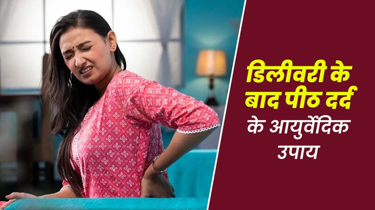 डिलीवरी के बाद पीठ में होता है दर्द, तो अपनाएं ये आयुर्वेदिक उपाय