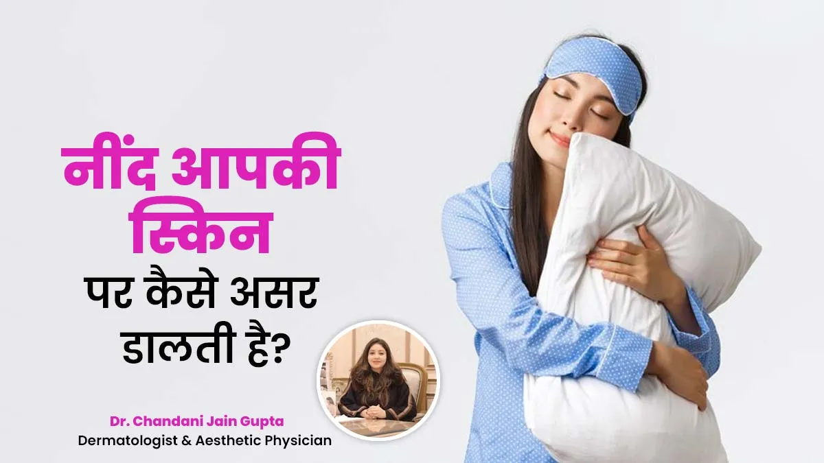 नींद का आपकी स्किन पर कैसे असर पड़ता है? डॉक्टर से जानें