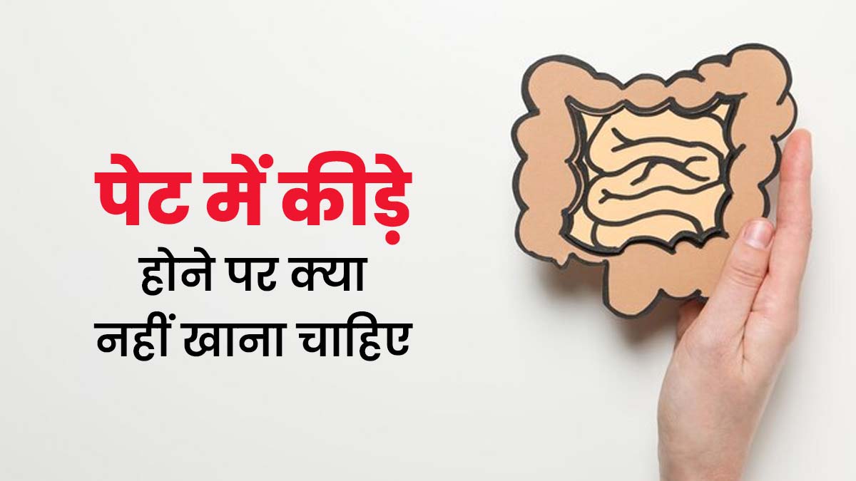 पेट में कीड़े होने पर नहीं खाने चाहिए ये 5 फूड आइटम, बढ़ सकती है परेशानी