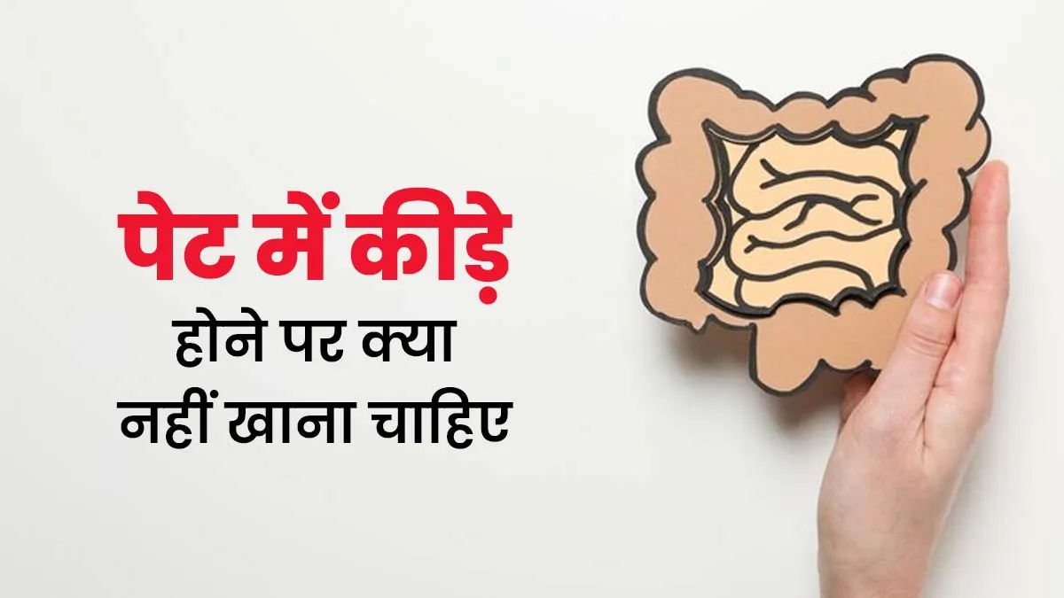 पेट में कीड़े होने पर नहीं खाने चाहिए ये 5 फूड आइटम, बढ़ सकती है परेशानी