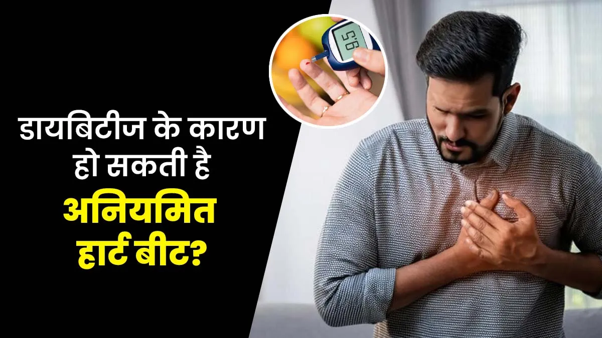 डायबिटीज और अनियमित हार्ट बीट (Atrial fibrillation) के बीच क्या है संबंध? जानें डॉक्टर से