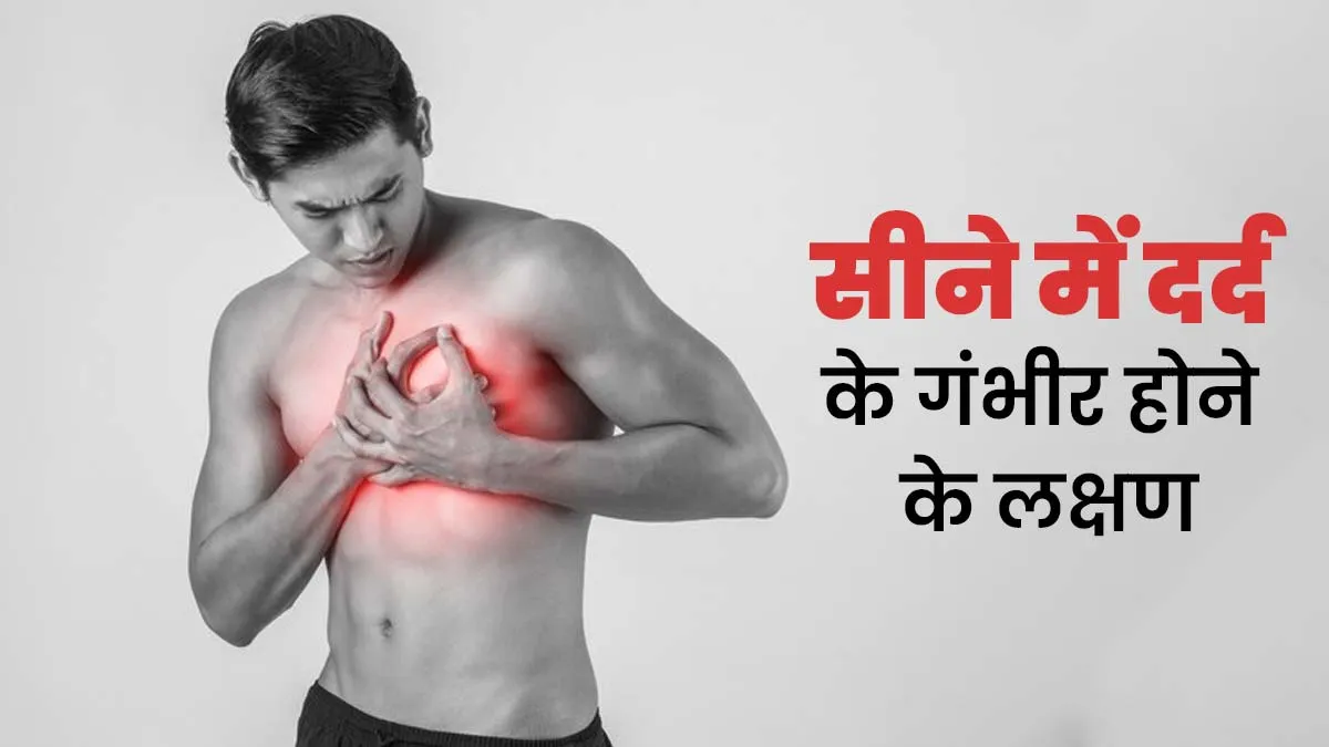 सीने में दर्द को लेकर न करें लापरवाही, ये 5 लक्षण बताते हैं गंभीर है स्थिति