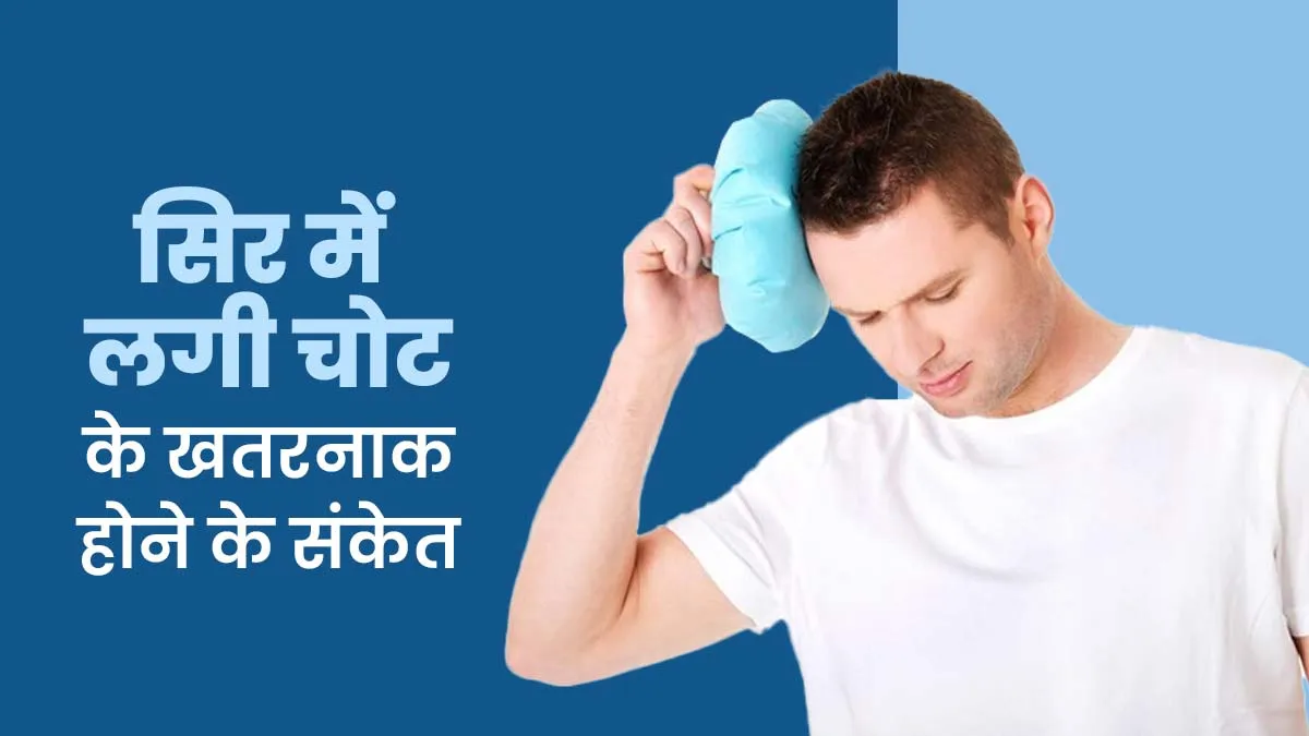 सिर में लगी चोट को कब गंभीर समझना चाहिए? डॉक्टर से जानें 4 संकेत
