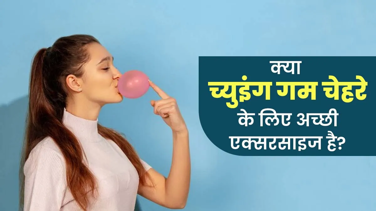 क्या च्युइंग गम चबाना चेहरे के लिए अच्छी एक्सरसाइज है? एक्सपर्ट से जानें फायदे और नुकसान