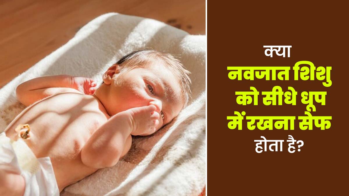 क्या नवजात शिशु को सीधे धूप में लिटाना सेफ होता है? जानें डॉक्टर से