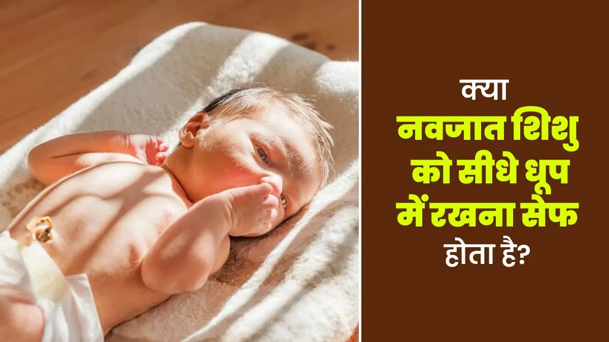 क्या नवजात शिशु को सीधे धूप में लिटाना सेफ होता है? जानें डॉक्टर से