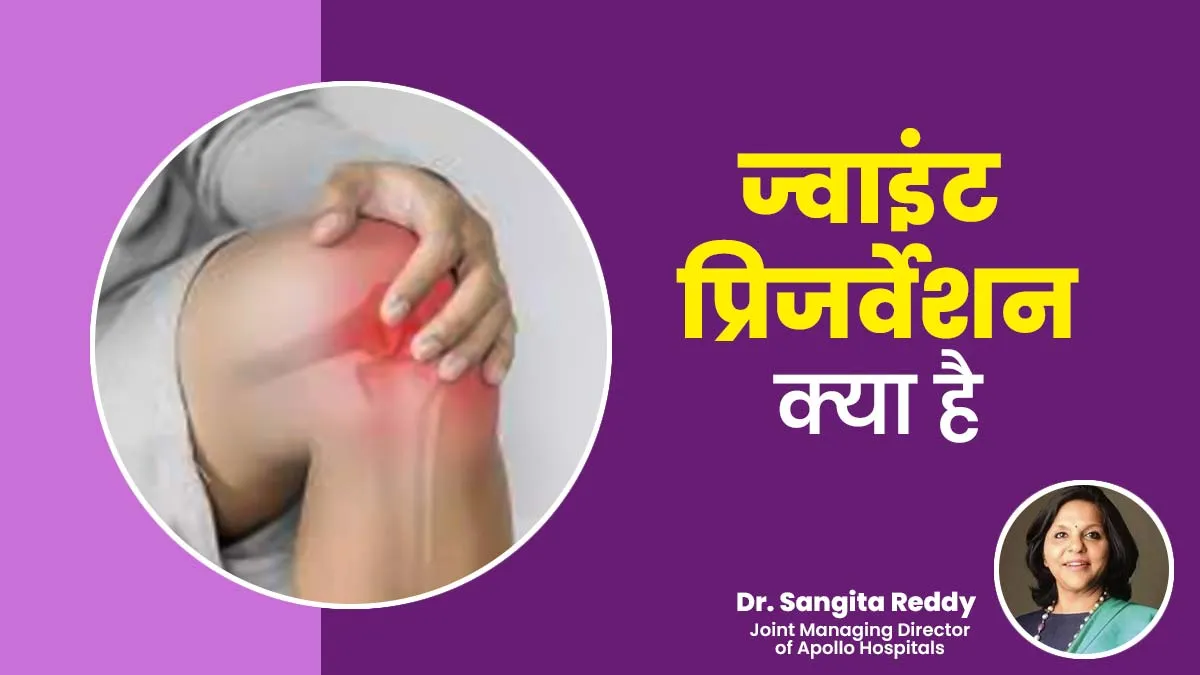 जॉइंट प्रिजर्वेशन क्या है और कब इसकी जरूरत पड़ती है? जानें डॉक्टर से