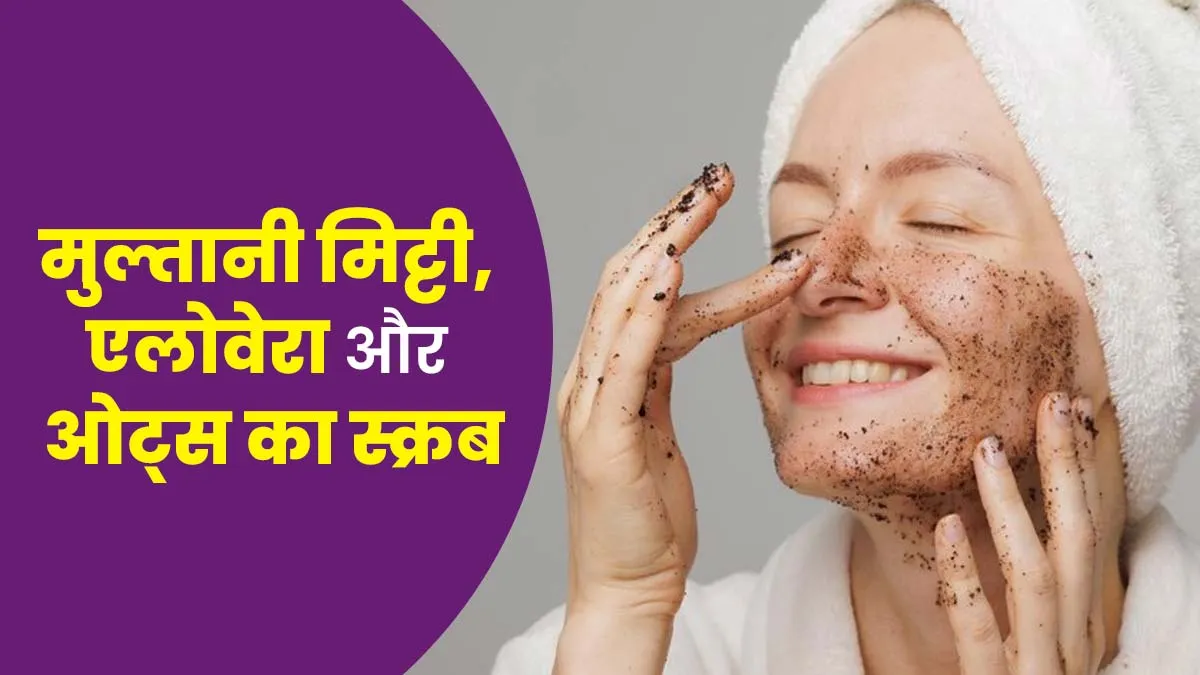 डीप क्लींजिंग के लिए लगाएं मुल्तानी मिट्टी, एलोवेरा और ओट्स से बना ये स्क्रब, जानें बनाने का तरीका