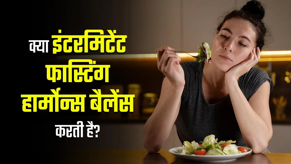 क्या इंटरमिटेंट फास्टिंग हार्मोन्स बैलेंस करने में मदद करती है? एक्सपर्ट से जानें