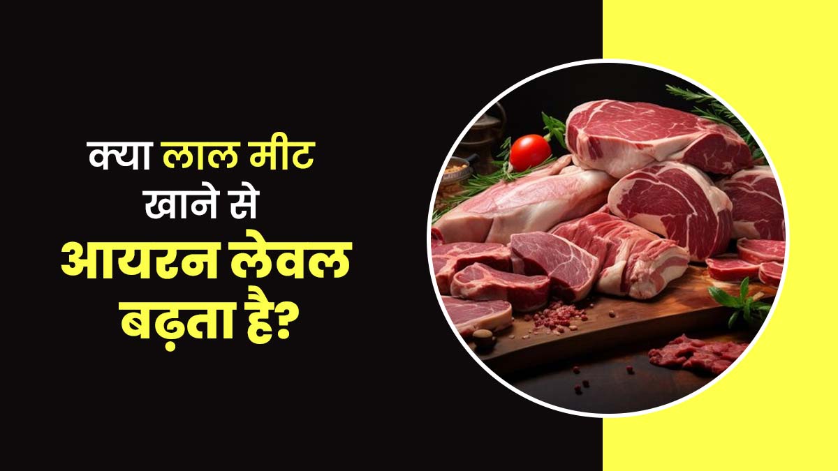 क्या लाल मीट के सेवन से आयरन लेवल में सुधार हो सकता है? जानें स्टडी और एक्सपर्ट की राय