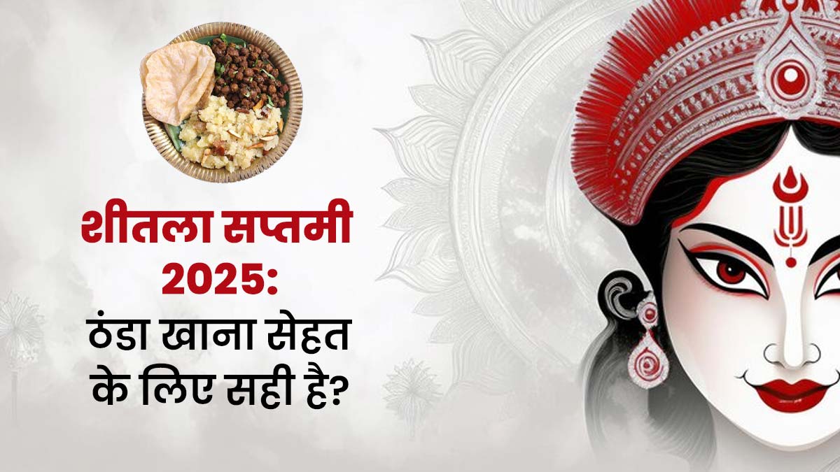 शीतला सप्तमी पर ठंडा भोजन करने की परंपरा सेहत के लिए फायदेमंद है या हानिकारक? जानें एक्‍सपर्ट से