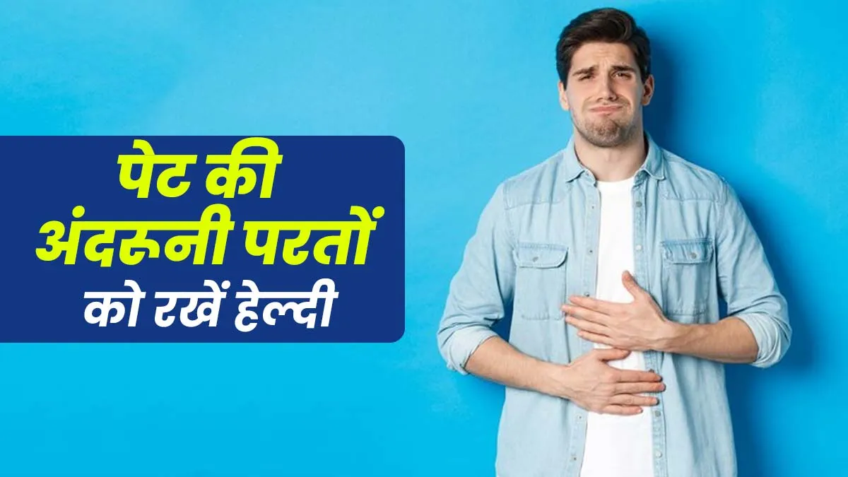 पेट के परत (Stomach Lining) को नेचुरली कैसे रिपेयर करें? एक्सपर्ट से जानें फूड्स और जरूरी विटामिन्स
