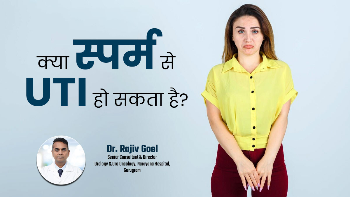 क्या पुरुष का स्पर्म महिलाओं में UTI का कारण बन सकता है? डॉक्टर से जानें
