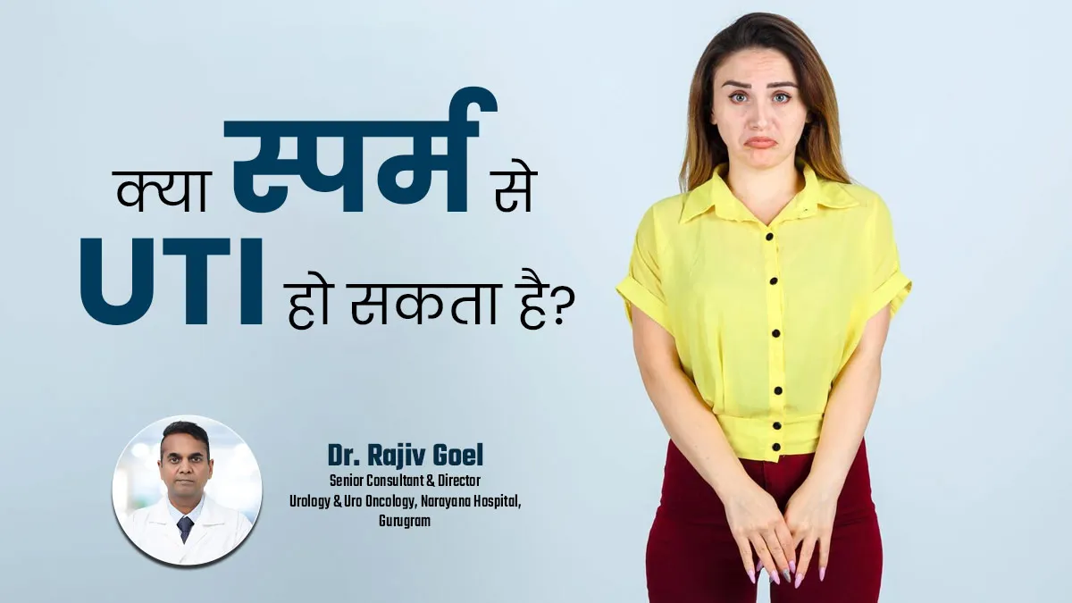 क्या पुरुष का स्पर्म महिलाओं में UTI का कारण बन सकता है? डॉक्टर से जानें