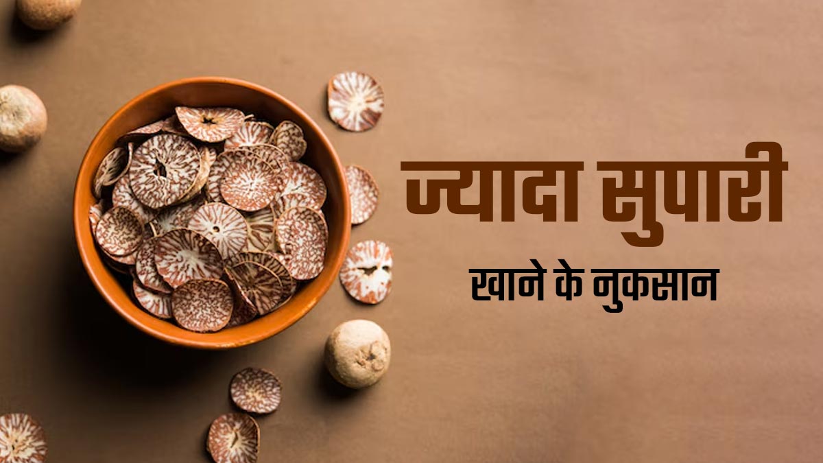 ज्यादा सुपारी चबाने से हो सकते हैं ये नुकसान? आपको भी है आदत तो पहले जानें डॉक्टर की ये बात