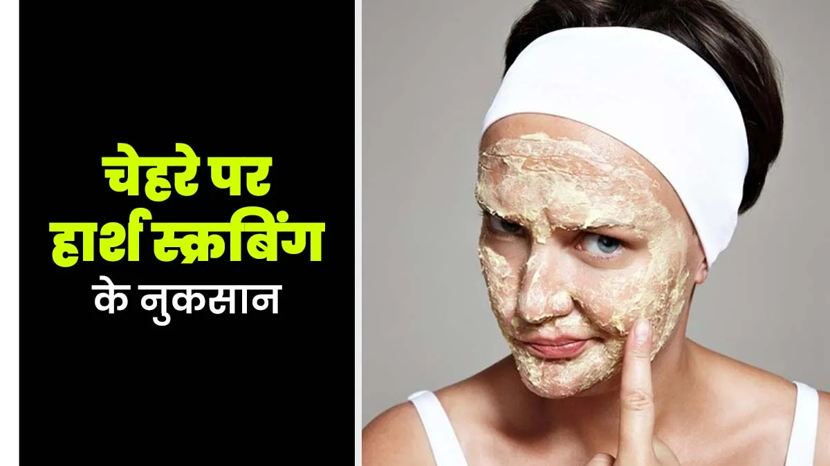 स्क्रब करते समय चेहरे को तेजी से रगड़ने से त्वचा हो सकती है खराब, डॉक्टर से जानें इसके नुकसान