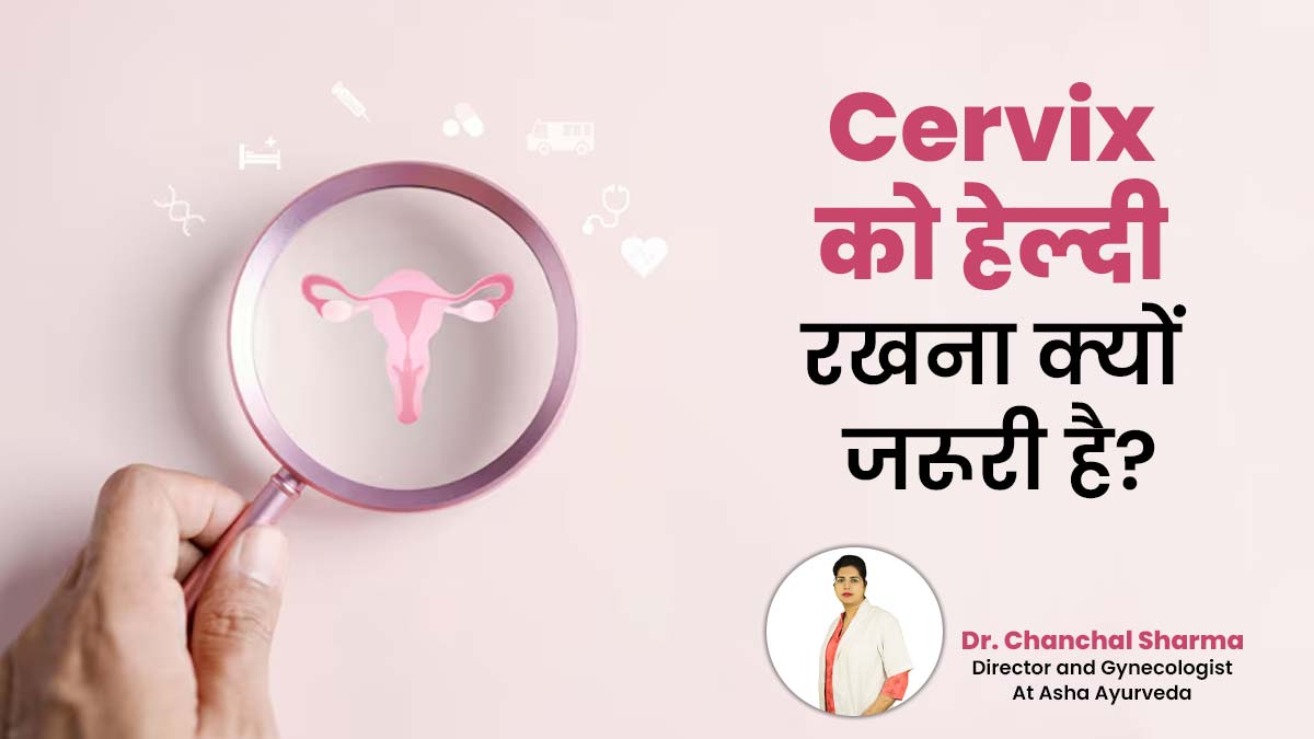 प्रेग्नेंसी के लिए जरूरी है Cervix का हेल्दी रहना, डॉ चंचल शर्मा से जानें इसे हेल्दी कैसे रखें