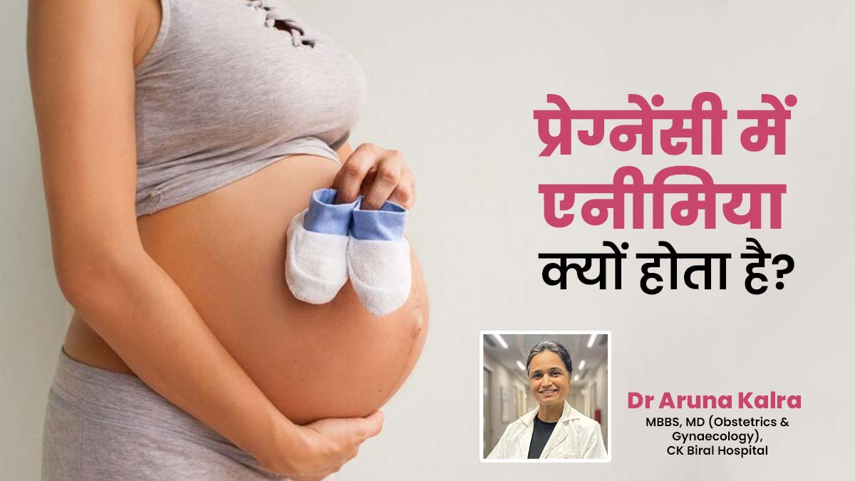 प्रेग्नेंसी में एनीमिया क्यों होता है, डॉक्टर से जानें बचाव के तरीके