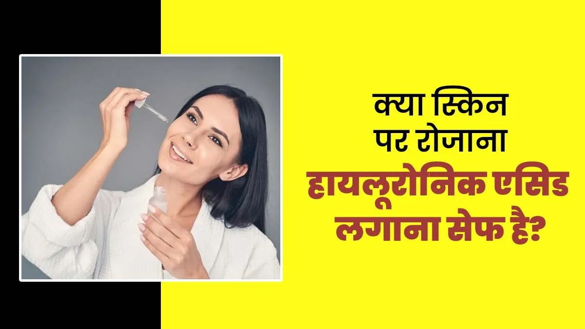 क्या हायलूरोनिक एसिड का रोजाना इस्तेमाल सुरक्षित है? डॉक्टर से जानें