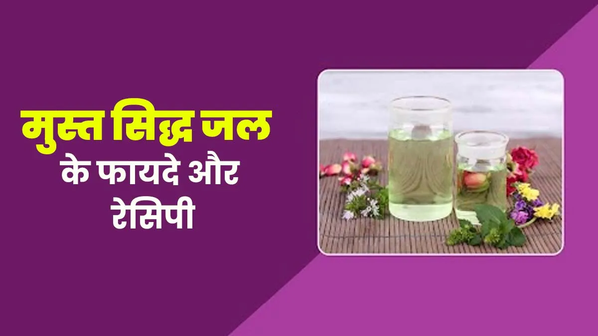 नागरमोथा का पानी (मुस्त सिद्ध जल) पीने के हैं ढेर सारे फायदे, जानें बनाने का तरीका